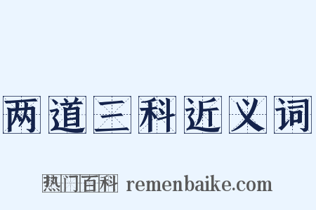 两道三科近义词是什么意思的图片